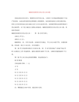 城镇房屋租赁合同示范文本3篇