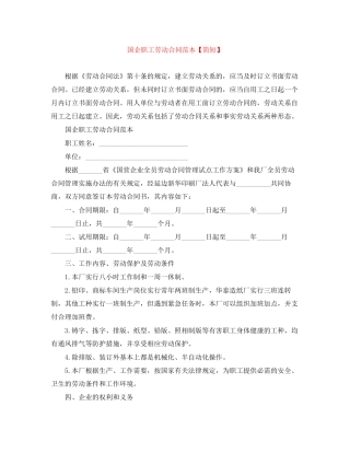 国企职工劳动合同范本【简短】