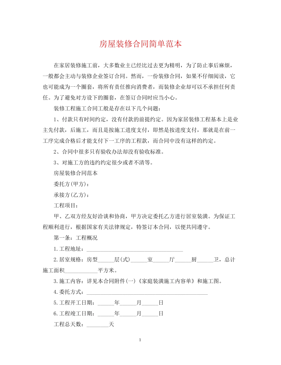 房屋装修合同简单范本_第1页