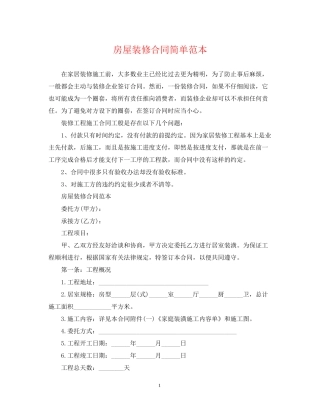 房屋装修合同简单范本