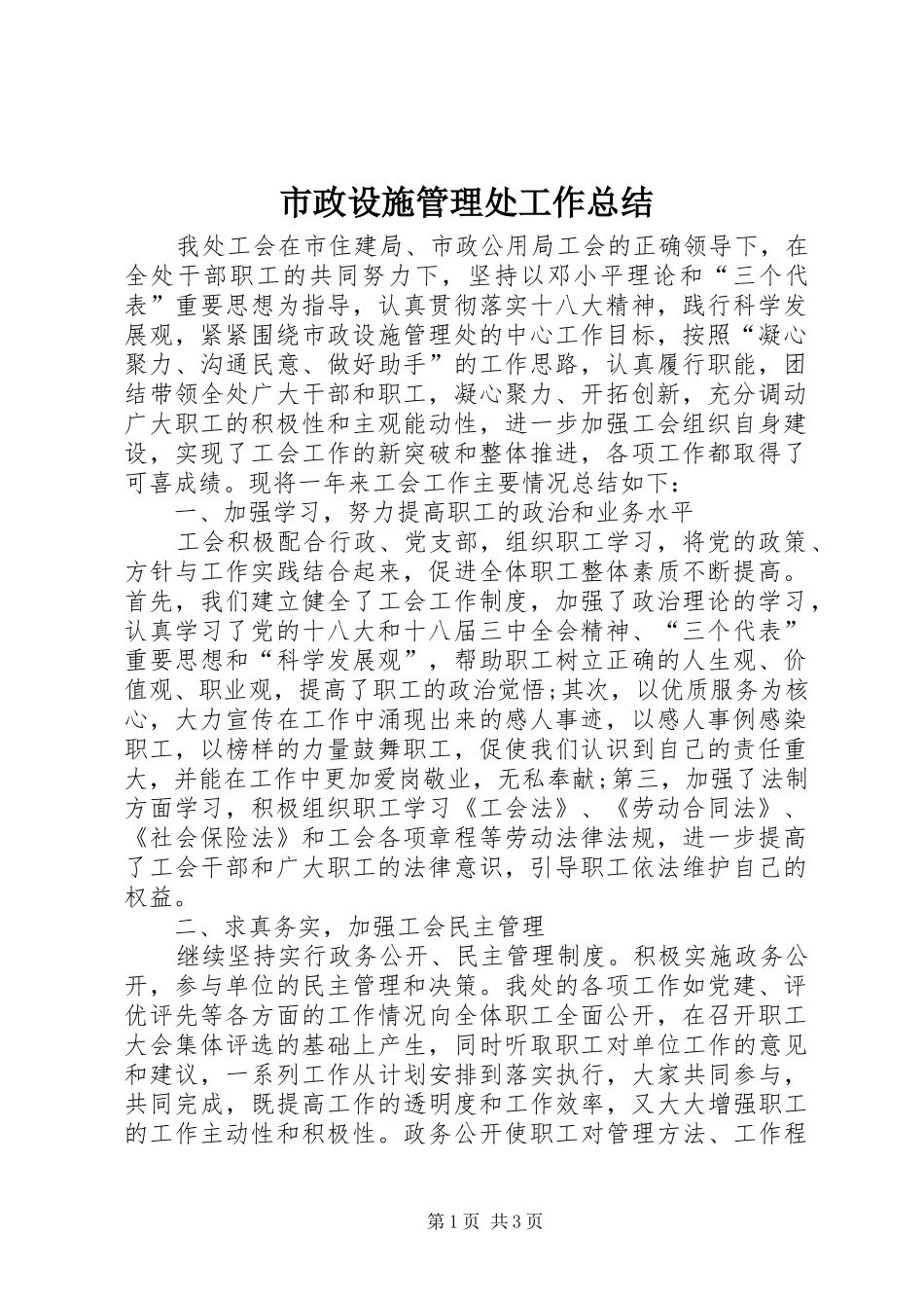 市政设施管理处工作总结_第1页