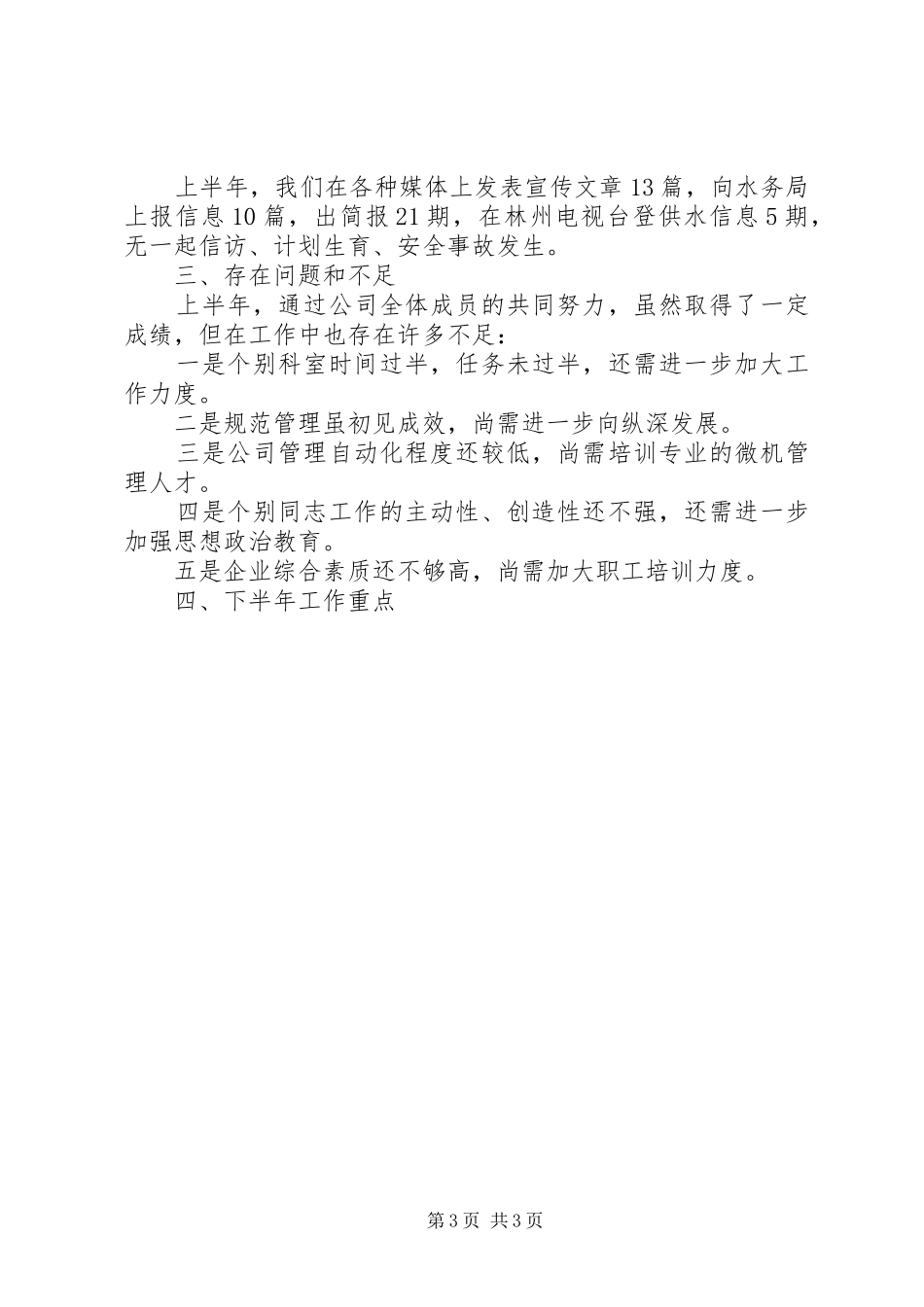 市自来水公司XX年上半年工作总结_第3页