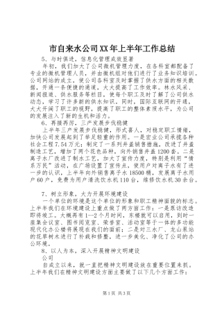 市自来水公司XX年上半年工作总结