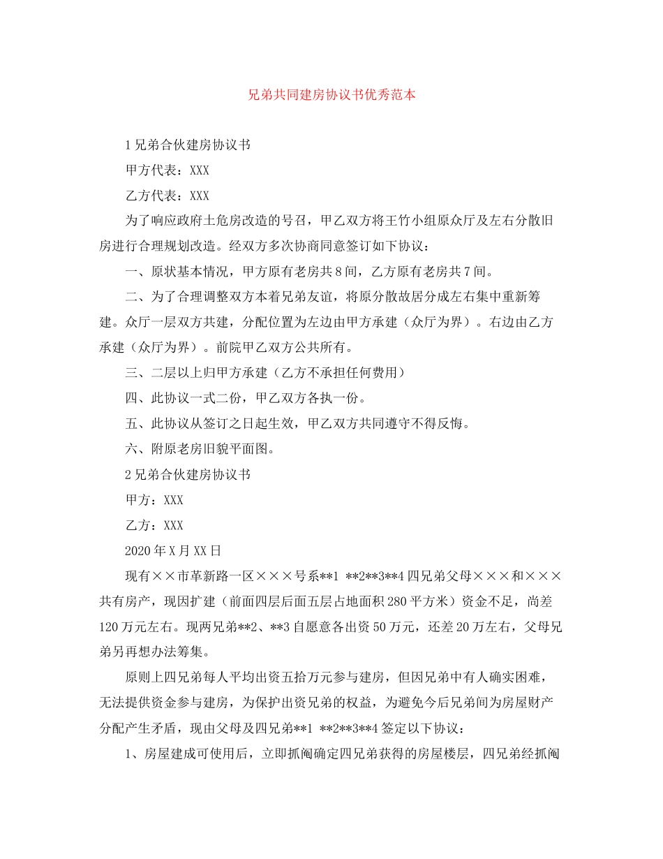 兄弟共同建房协议书优秀范本_第1页