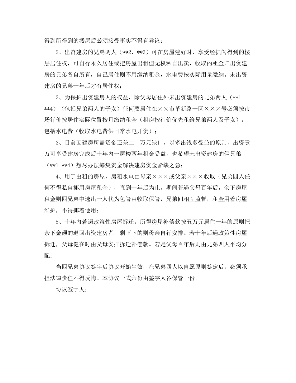 兄弟共同建房协议书优秀范本_第2页