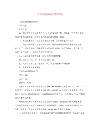 兄弟共同建房协议书优秀范本