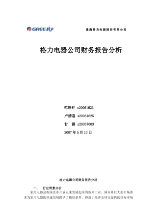 EMBA财务报告案例分析作业