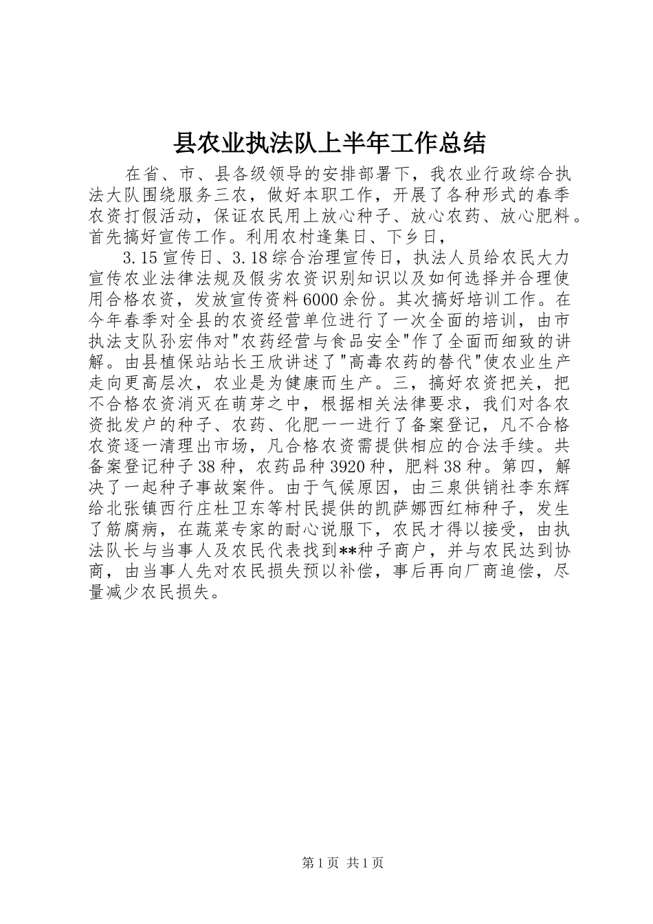 县农业执法队上半年工作总结_第1页