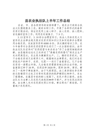 县农业执法队上半年工作总结