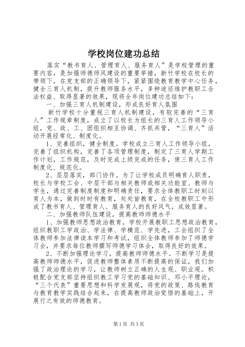 学校岗位建功总结_第1页