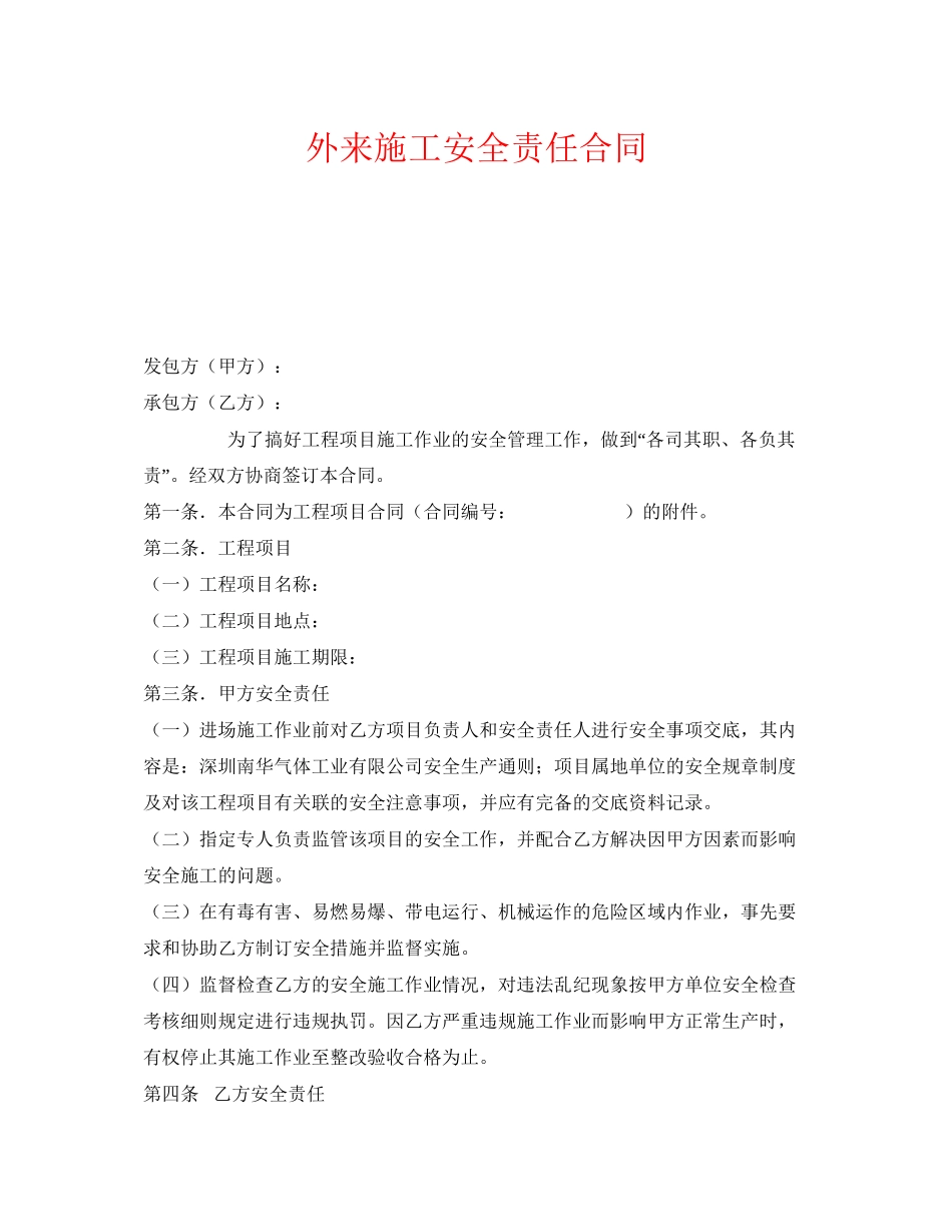 《安全管理文档》之外来施工安全责任合同_第1页
