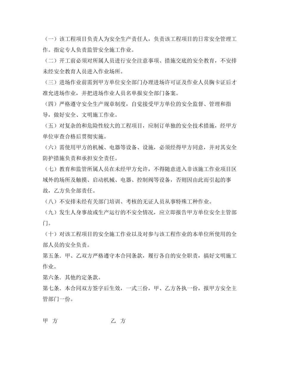 《安全管理文档》之外来施工安全责任合同_第2页