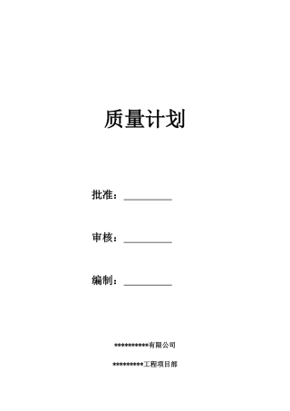 工程项目质量计划培训课件