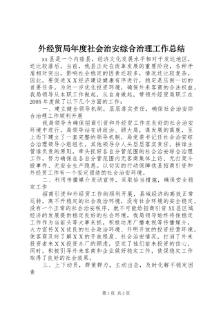 外经贸局年度社会治安综合治理工作总结