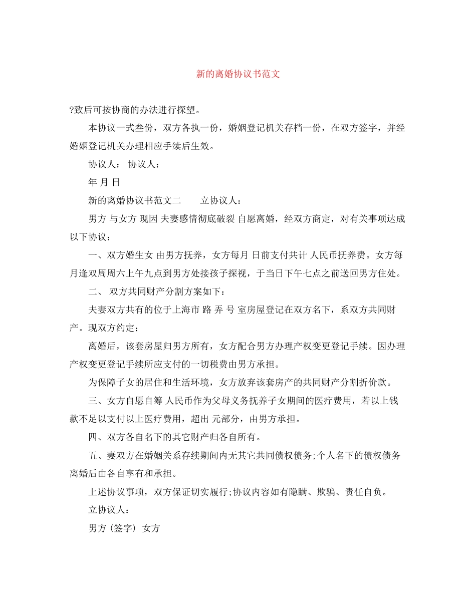 新的离婚协议书范文_第1页
