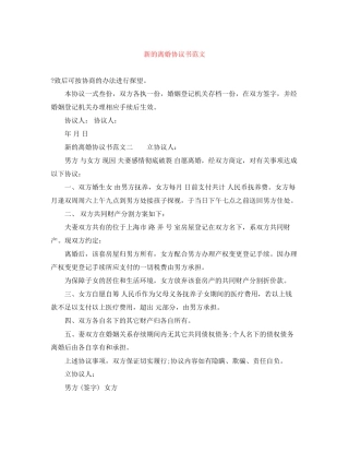 新的离婚协议书范文