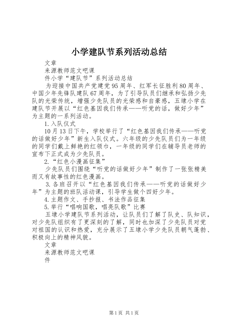 小学建队节系列活动总结_第1页