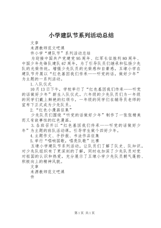 小学建队节系列活动总结