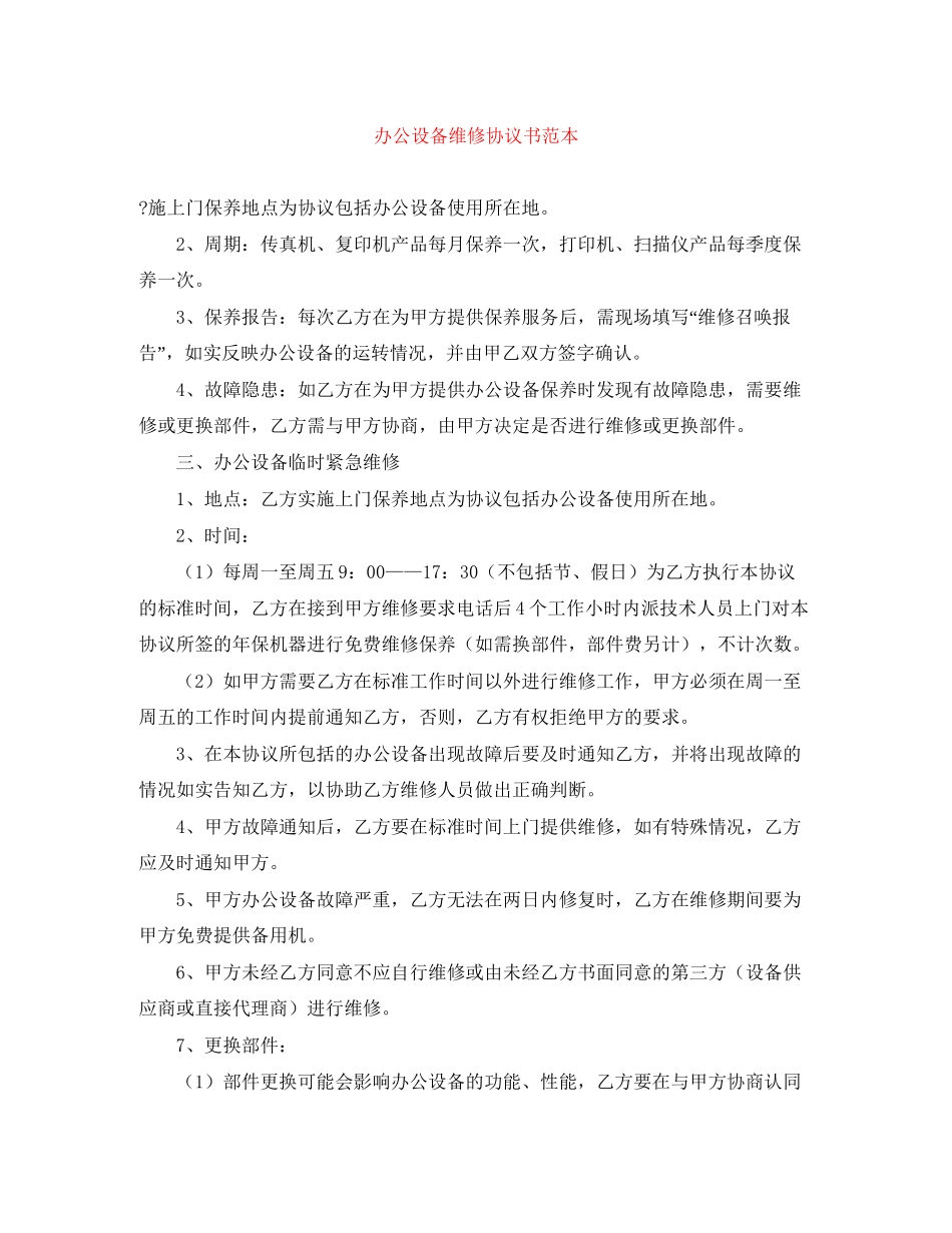 办公设备维修协议书范本_第1页