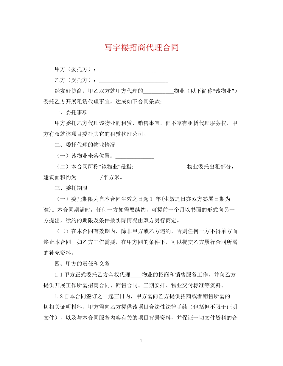 写字楼招商代理合同_第1页