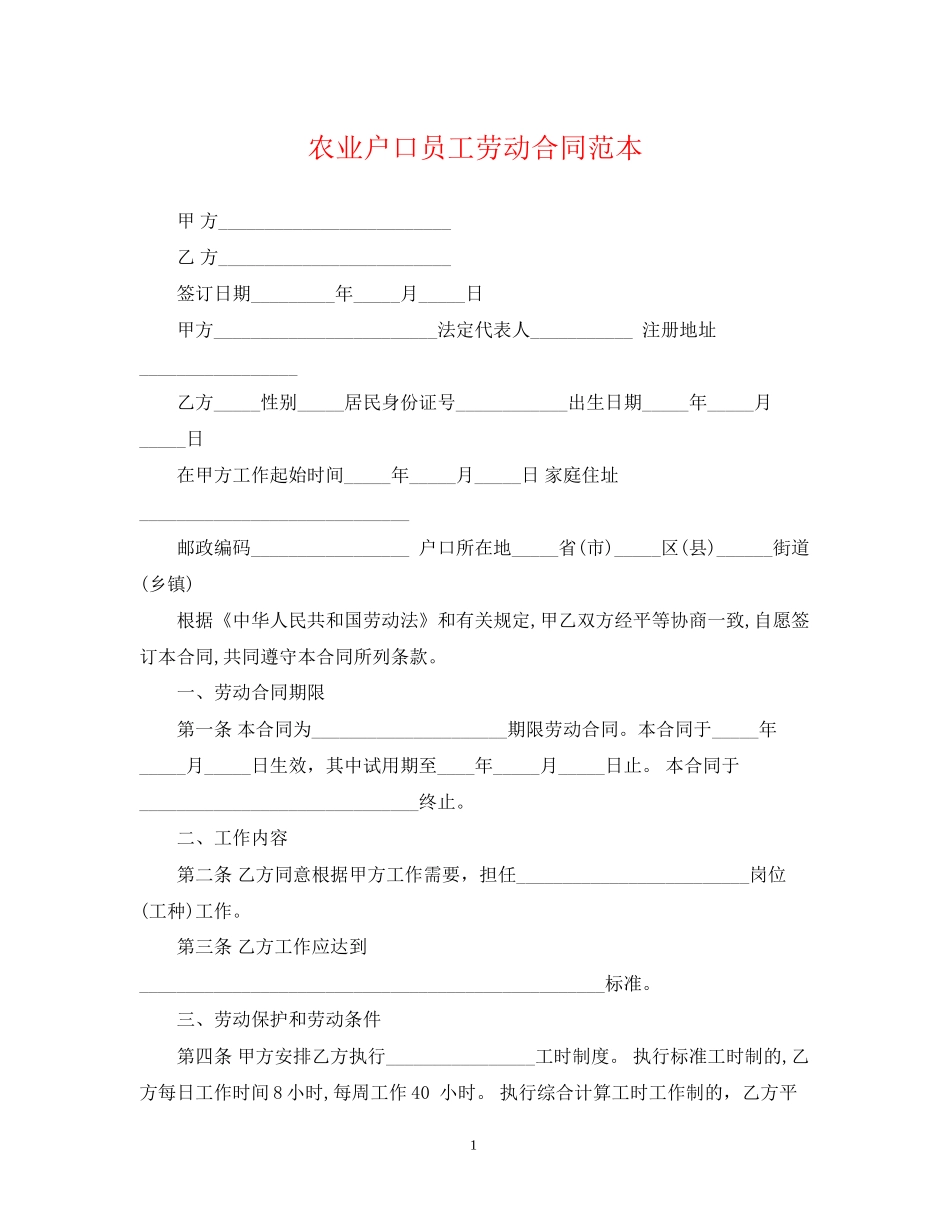 农业户口员工劳动合同范本_第1页