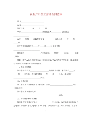 农业户口员工劳动合同范本