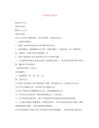 个人购房合同范本
