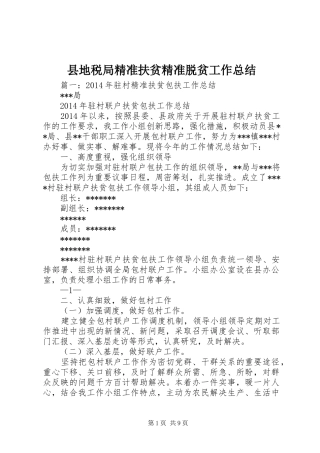 县地税局精准扶贫精准脱贫工作总结