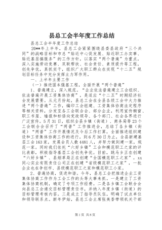 县总工会半年度工作总结