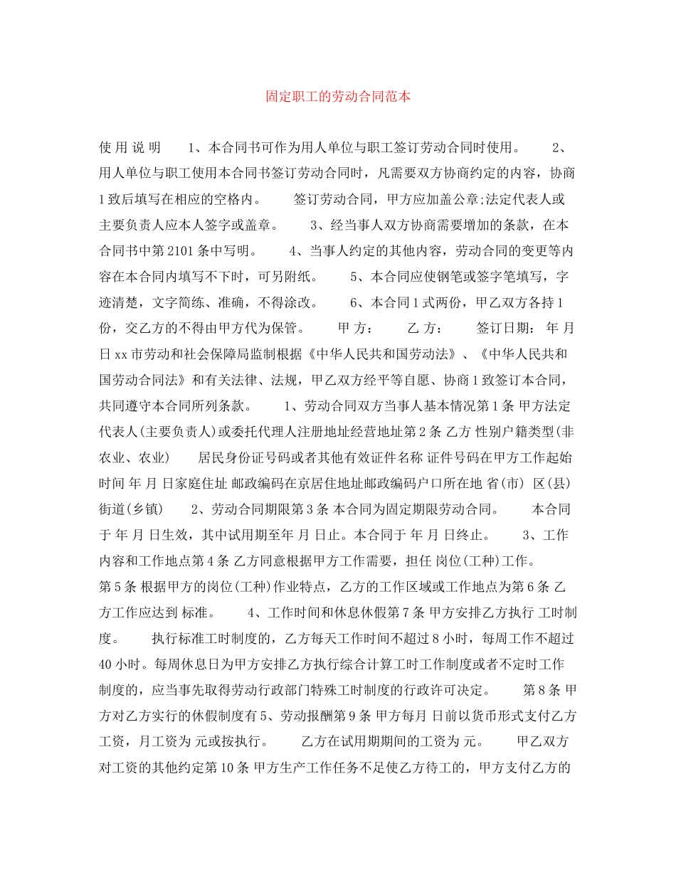 固定职工的劳动合同范本_第1页