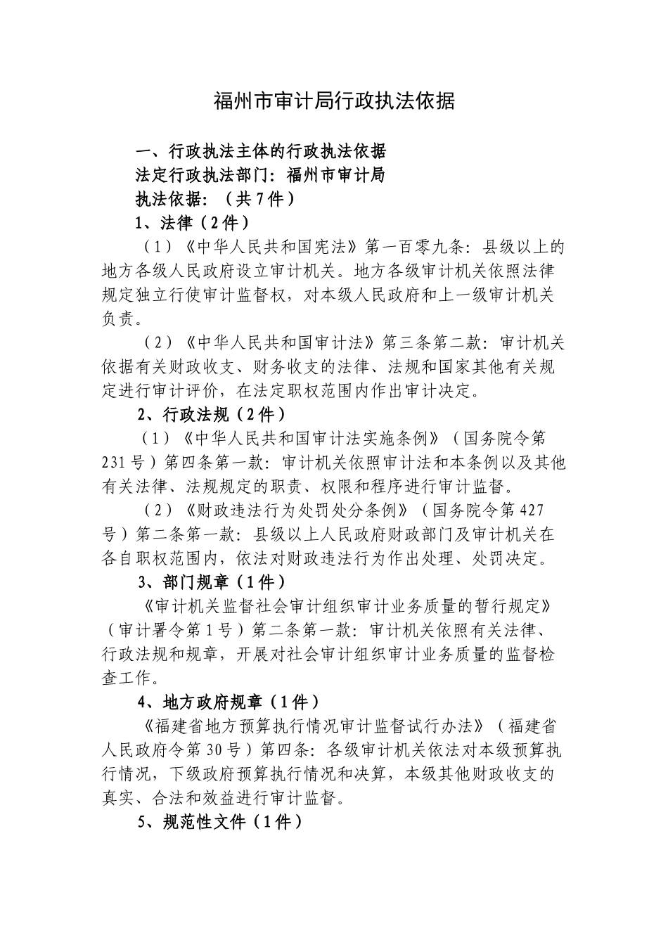 福州市审计局行政执法依据_第1页