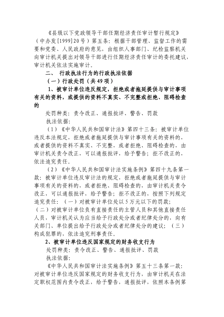 福州市审计局行政执法依据_第2页