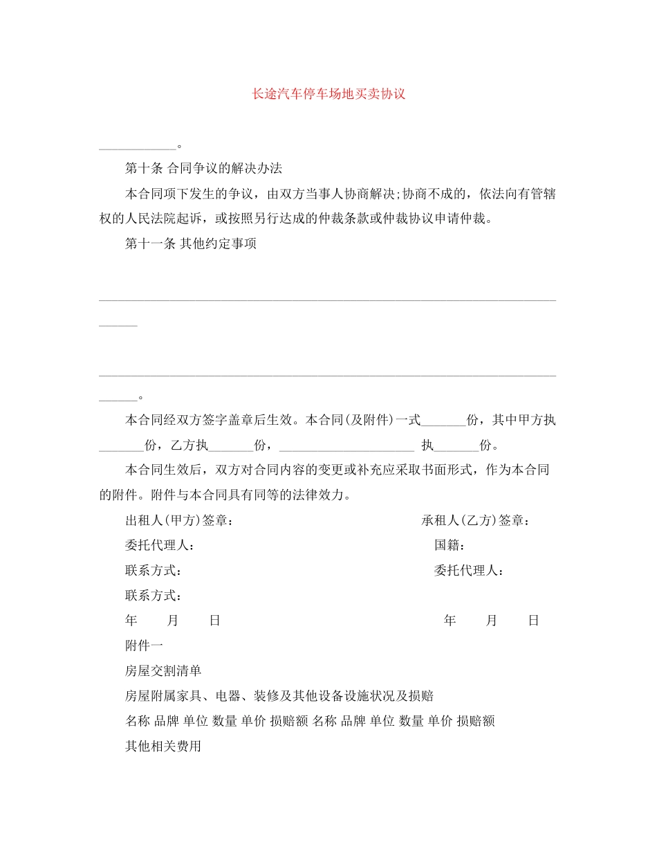 长途汽车停车场地买卖协议_第1页