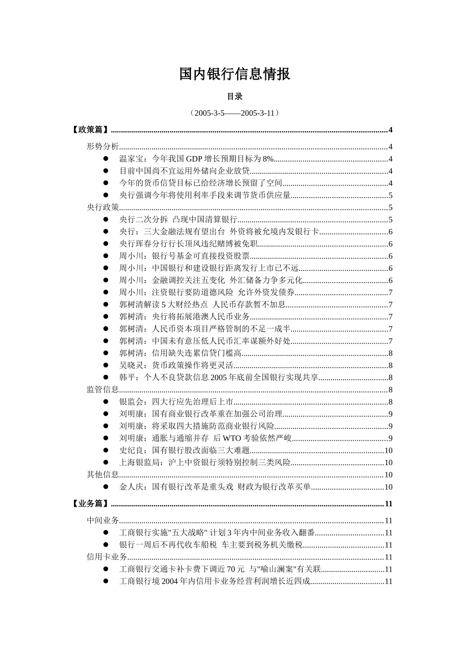 国内银行信息情报(1)_第1页