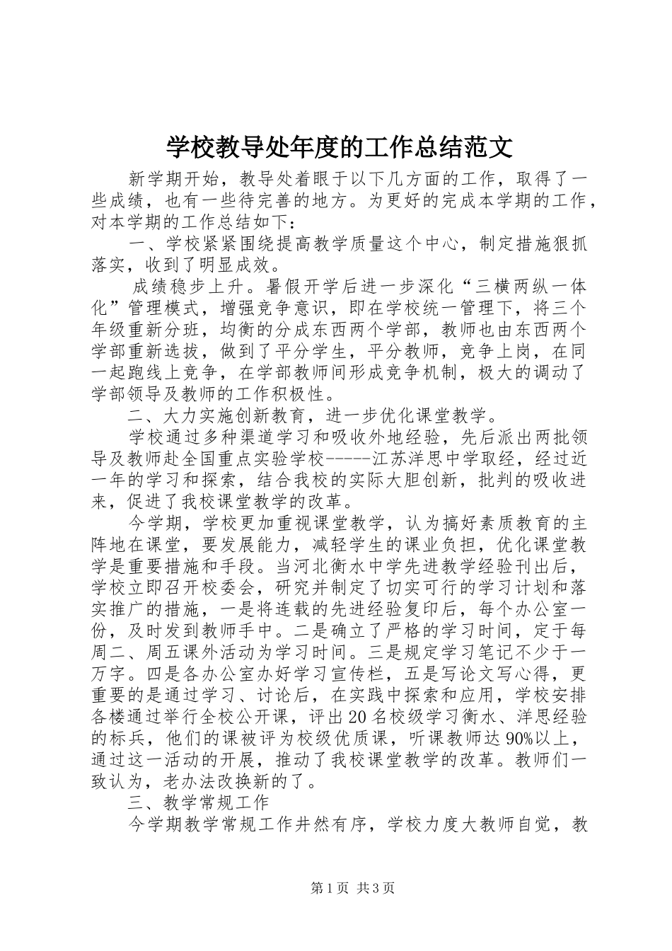 学校教导处年度的工作总结范文_第1页