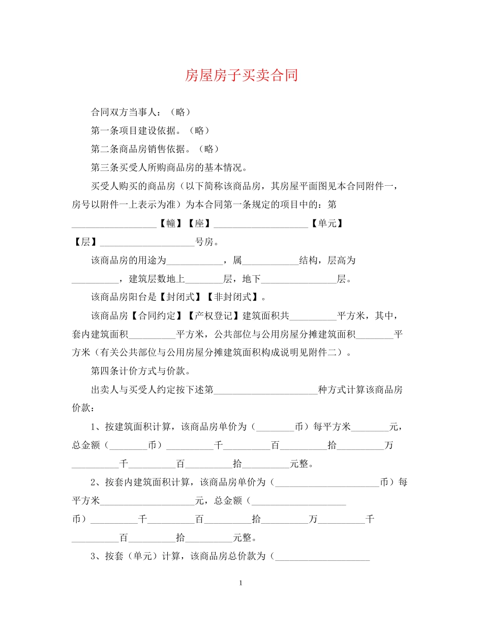 房屋房子买卖合同_第1页
