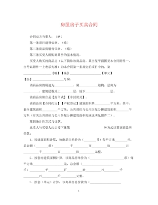 房屋房子买卖合同