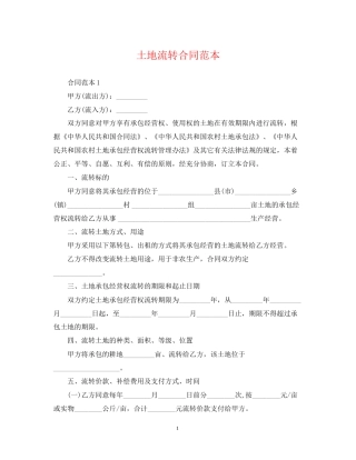 土地流转合同范本