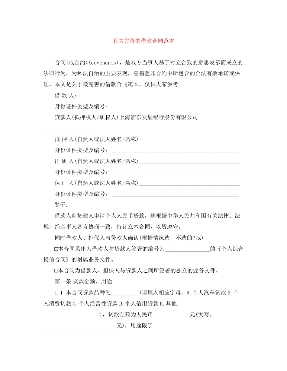 有关完善的借款合同范本_第1页
