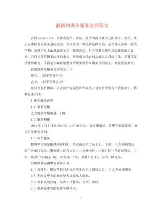 的班车服务合同范文