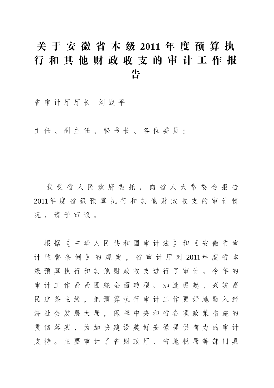 安徽省本级XXXX年度预算执行和其他财政收支的审计工_第1页