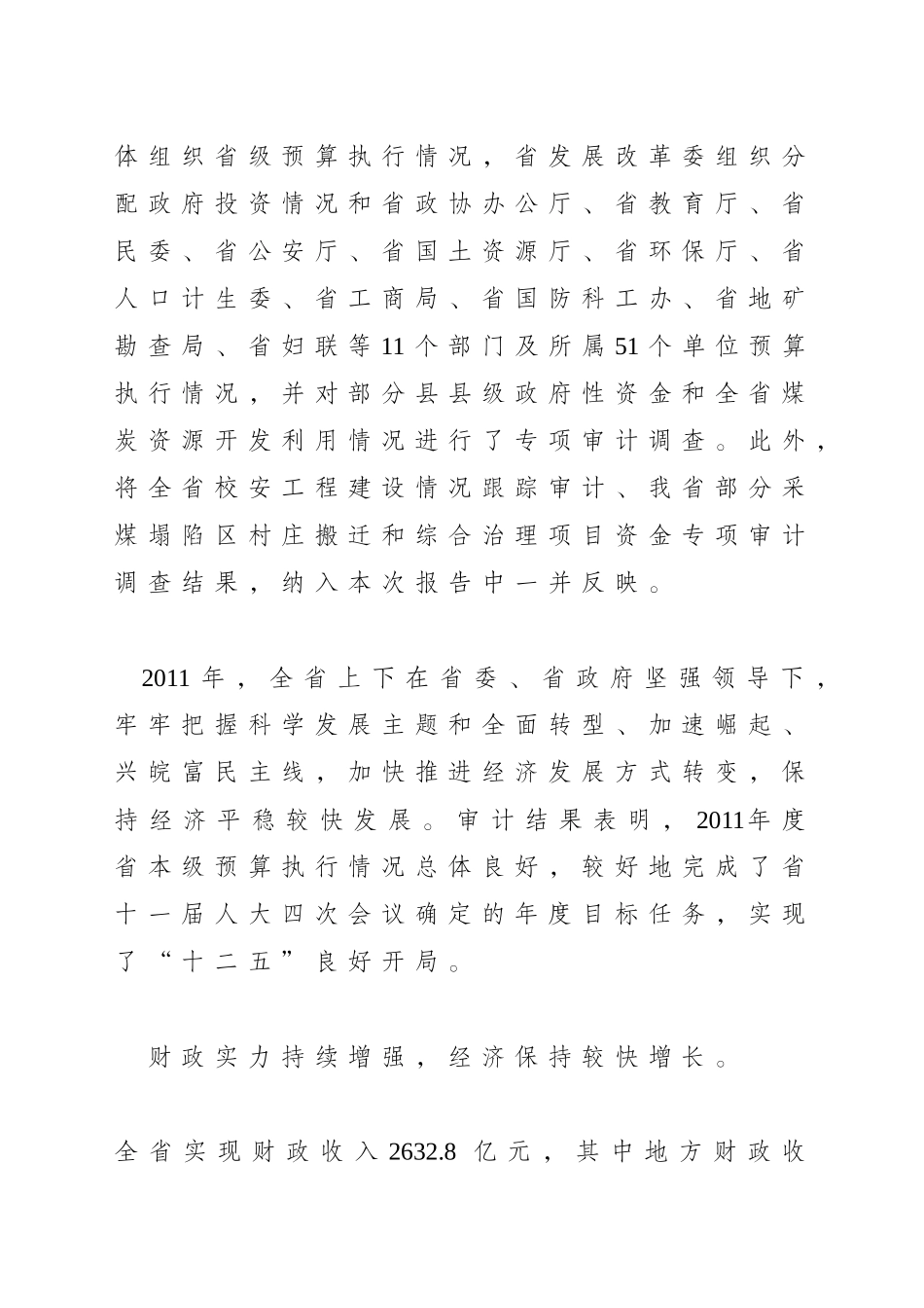 安徽省本级XXXX年度预算执行和其他财政收支的审计工_第2页