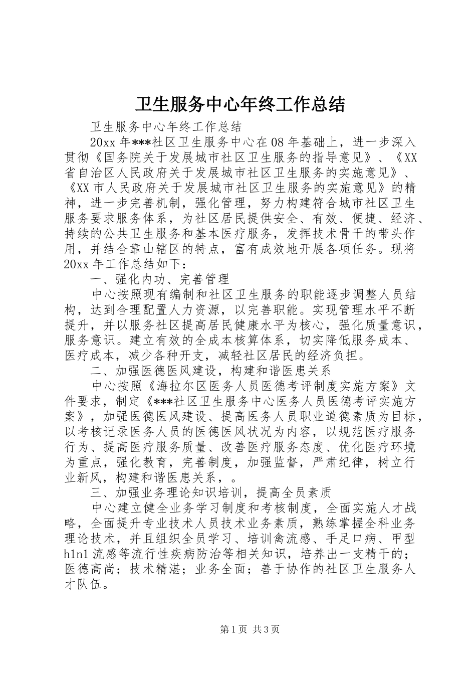 卫生服务中心年终工作总结_第1页