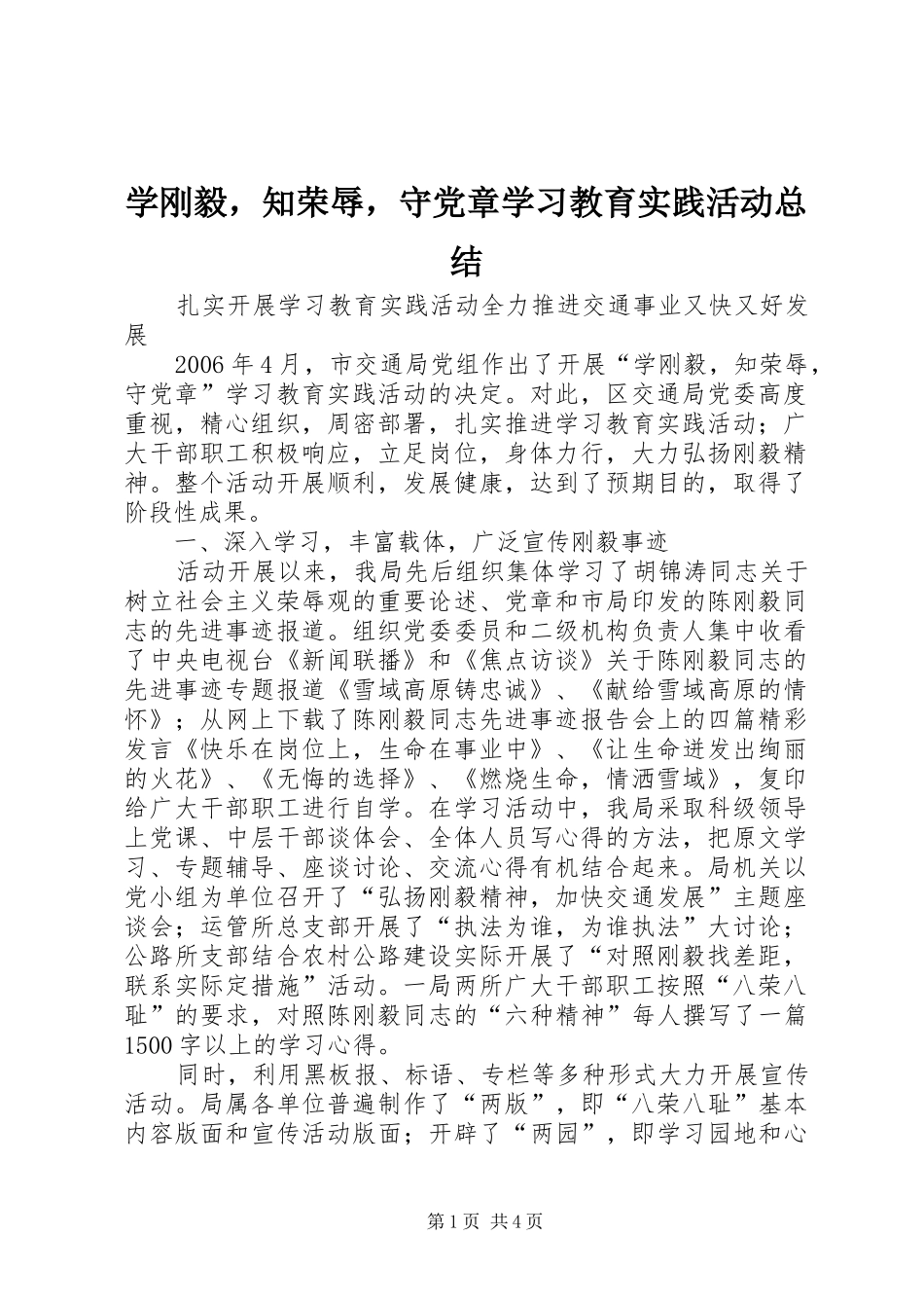 学刚毅，知荣辱，守党章学习教育实践活动总结_第1页