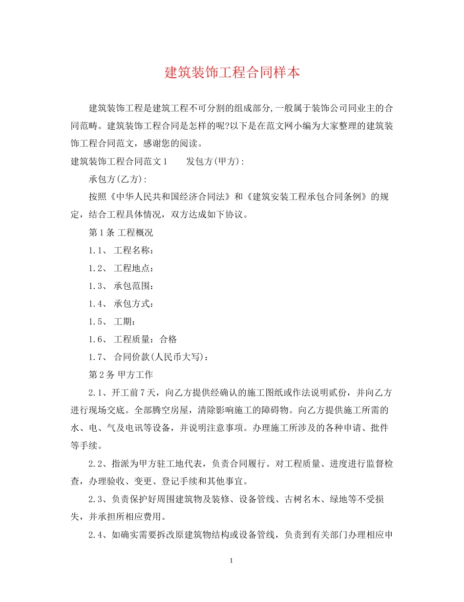 建筑装饰工程合同样本_第1页