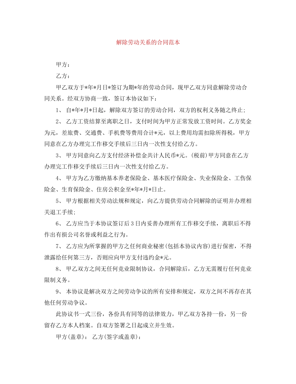 解除劳动关系的合同范本_第1页