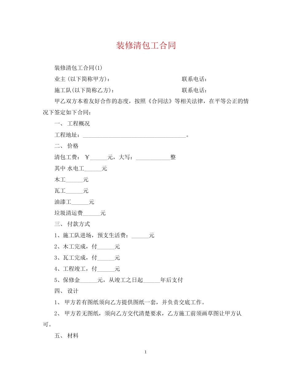 装修清包工合同_第1页