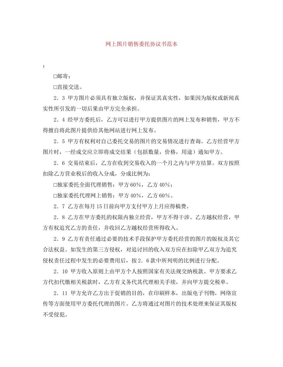 网上图片销售委托协议书范本_第1页