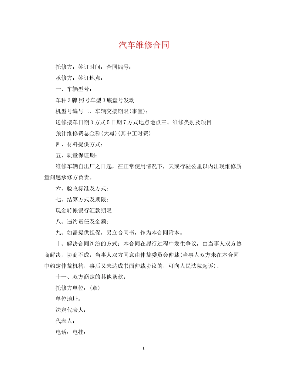 汽车维修合同_第1页