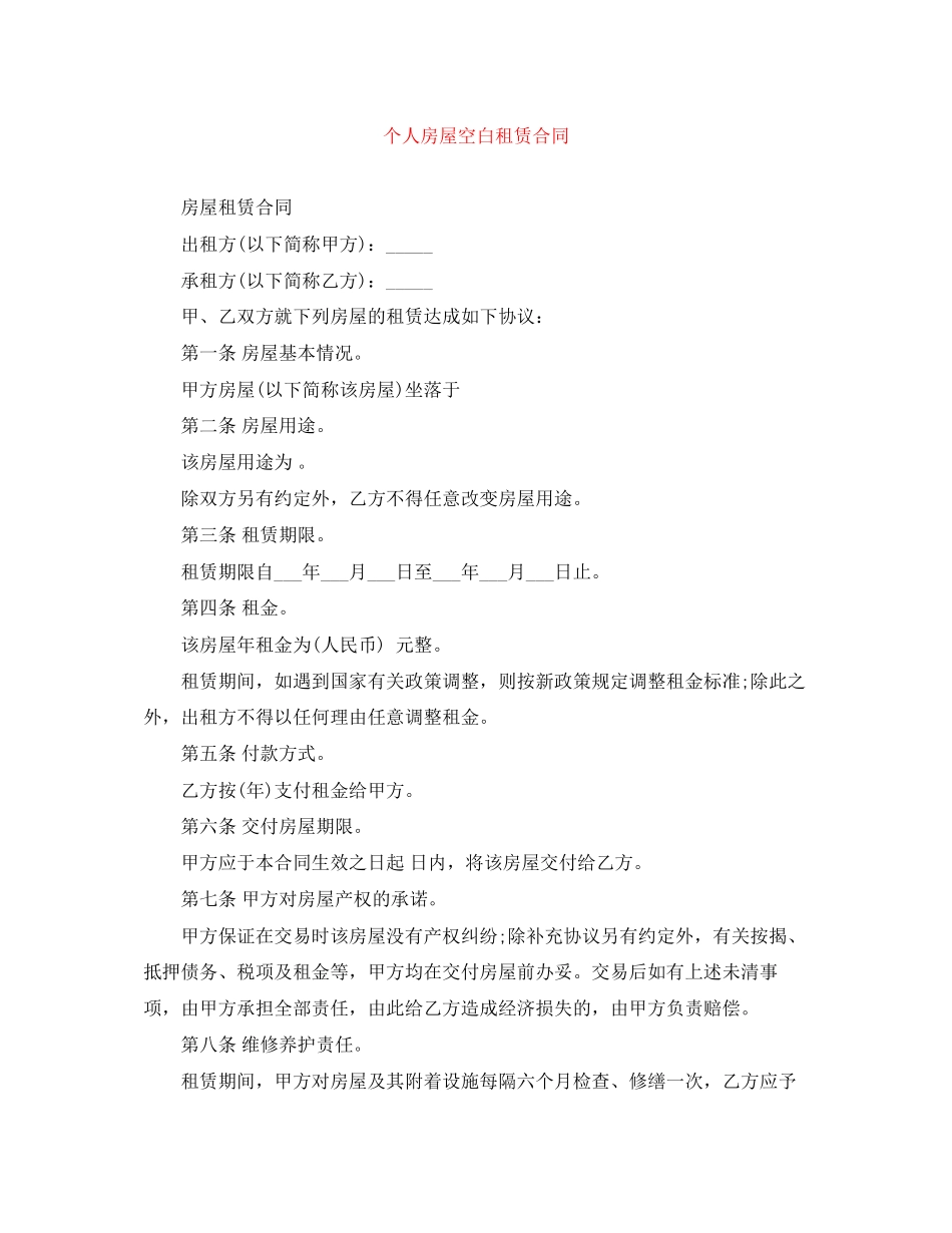 个人房屋空白租赁合同_第1页